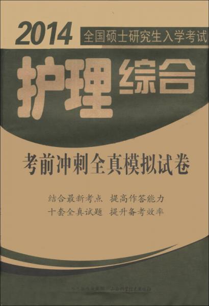 2014全国硕士研究生入学考试护理综合考前冲刺全真模拟试卷