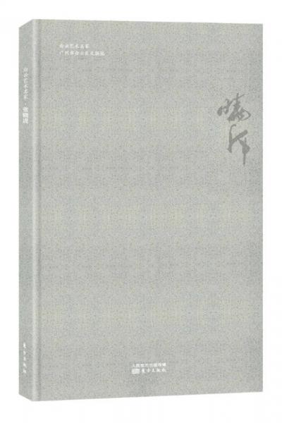 白云藝術(shù)名家·張曉虎