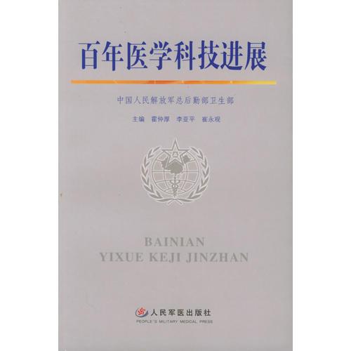 百年醫(yī)學(xué)科技進(jìn)展