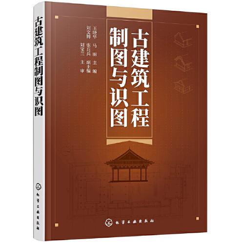 古建筑工程制圖與識圖