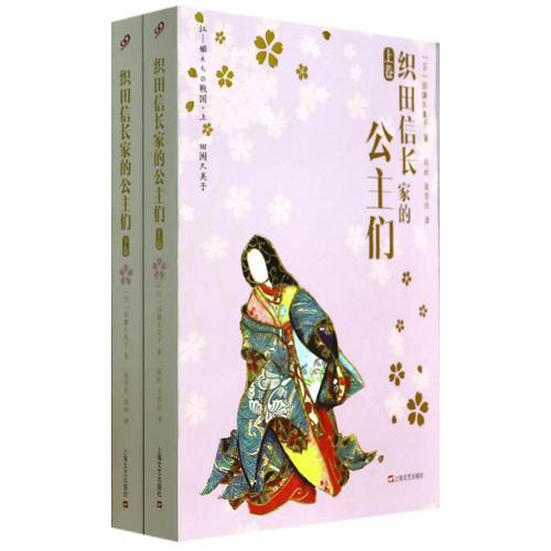 織田信長家的公主們（上、下）