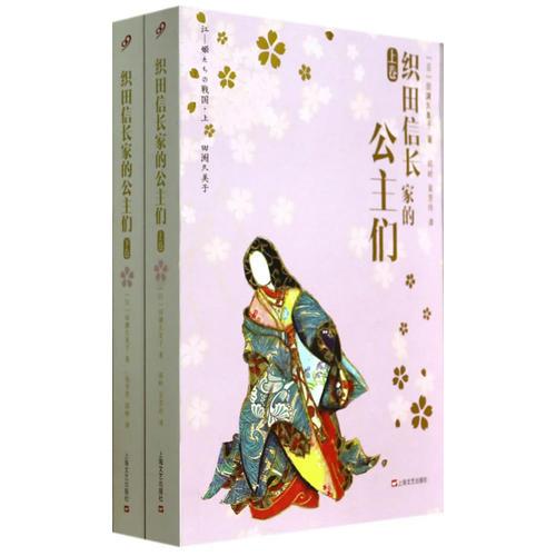 织田信长家的公主们（上、下）