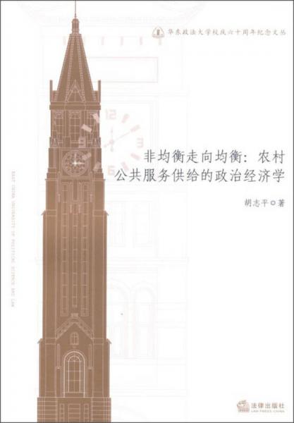 非均衡走向均衡:農(nóng)村公共服務(wù)供給的政治經(jīng)濟(jì)學(xué)