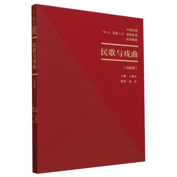 民歌與戲曲（戲曲卷）