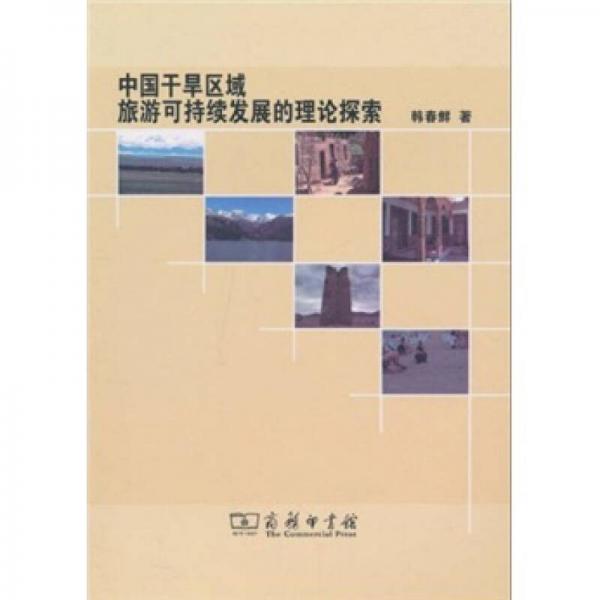 中國干旱區(qū)域旅游可持續(xù)發(fā)展的理論探索