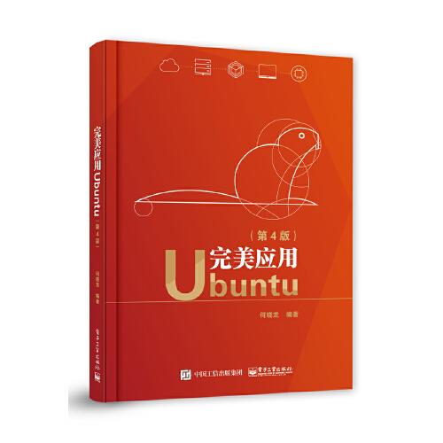 完美應(yīng)用Ubuntu（第4版）