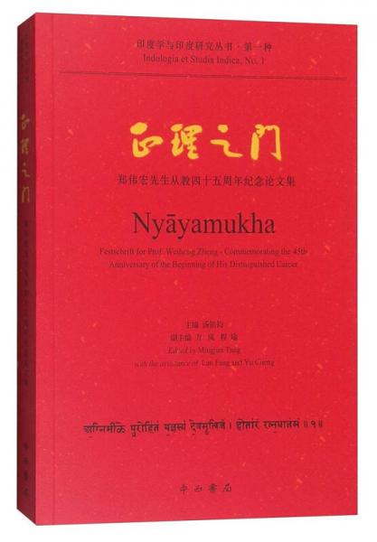 印度学与印度研究丛书（第一种） 正理之门：郑伟宏先生从教四十五周年纪念论文集