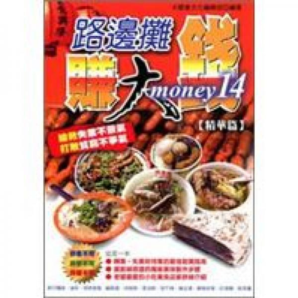 路邊攤賺大錢14：精華篇