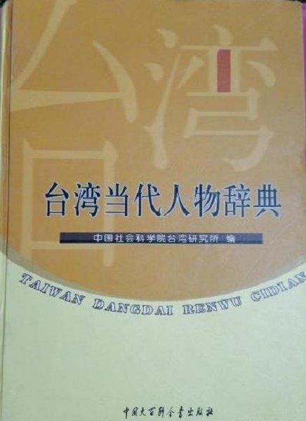 臺(tái)灣當(dāng)代人物辭典