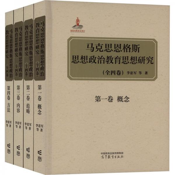 马克思恩格斯思想政治教育思想研究（全四卷）