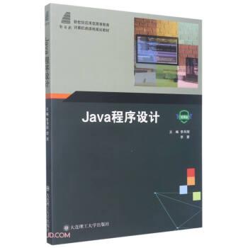 Java程序設(shè)計(jì)(微課版新世紀(jì)應(yīng)用型高等教育計(jì)算機(jī)類課程規(guī)劃教材)