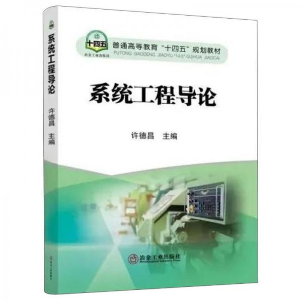系統(tǒng)工程導(dǎo)論