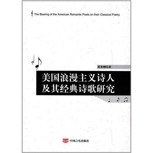 美國浪漫主義詩人及其經(jīng)典詩歌研究