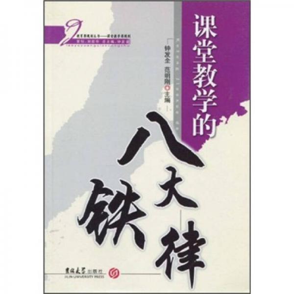 課堂教學(xué)的八大鐵律