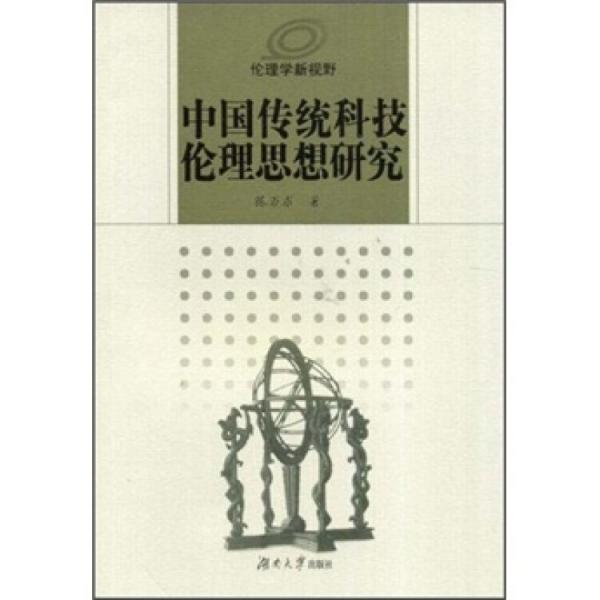 中國傳統(tǒng)科技倫理思想研究