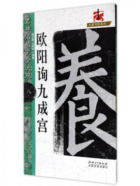 名碑名帖完全大觀·大家書(shū)院系列：歐陽(yáng)詢九成宮