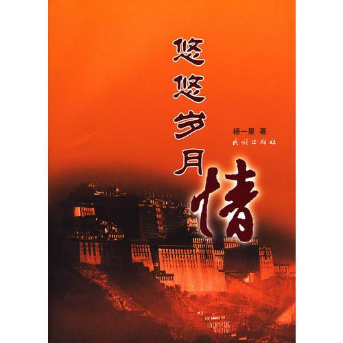 悠悠歲月情