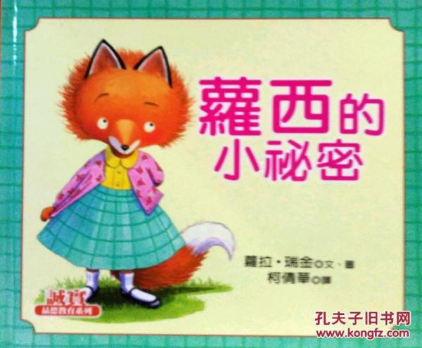 蘿西的小秘密