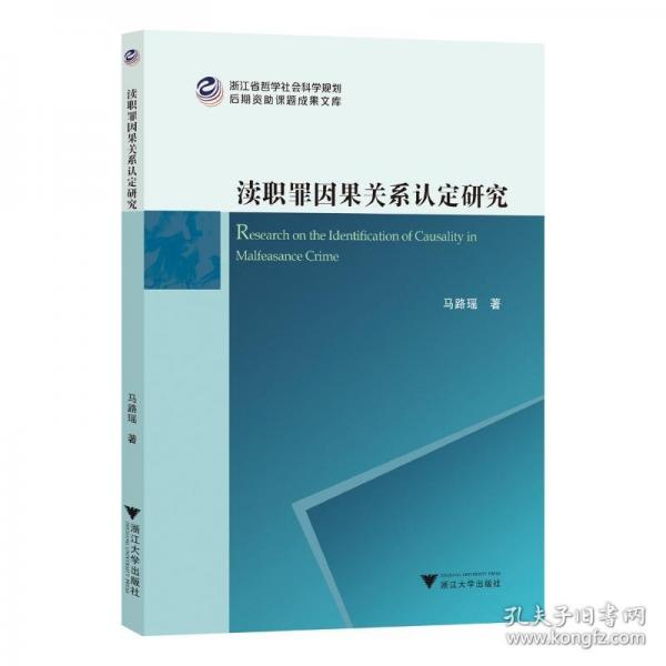 瀆職罪因果關(guān)系認(rèn)定研究