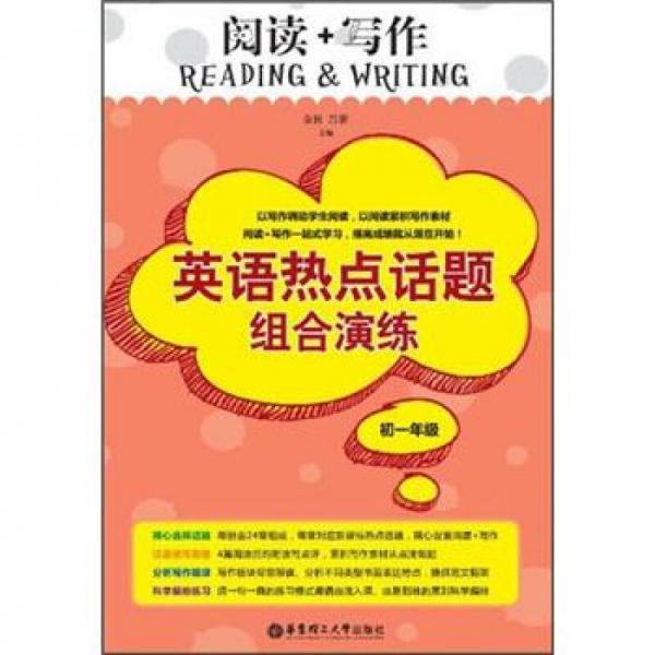 阅读+写作：英语热点话题组合演练（初1年级）