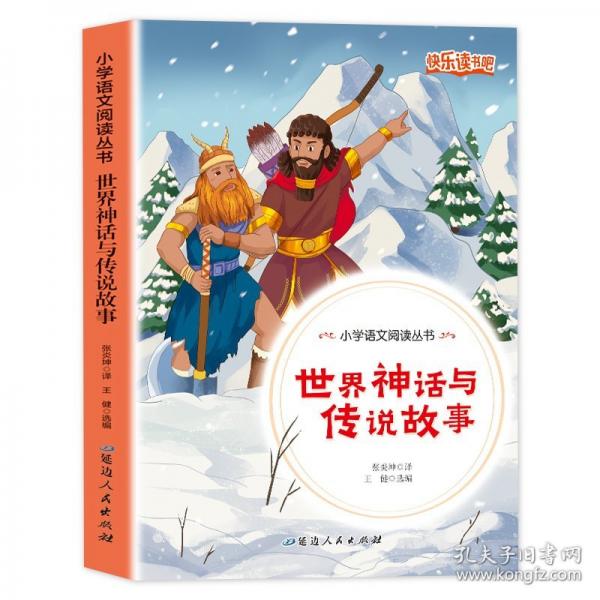 世界神話與傳說故事