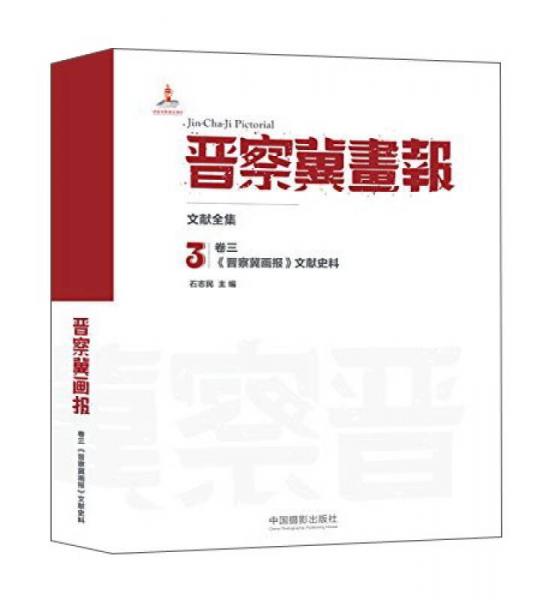 晉察冀畫報·文獻全集（卷三）：《晉察冀畫報》文獻史料