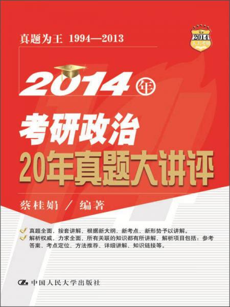 2014年考研政治20年真题大讲评