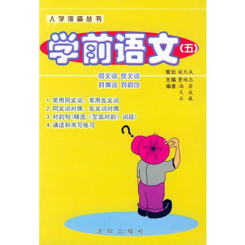 學(xué)前語(yǔ)文（五）——入學(xué)準(zhǔn)備叢書(shū)