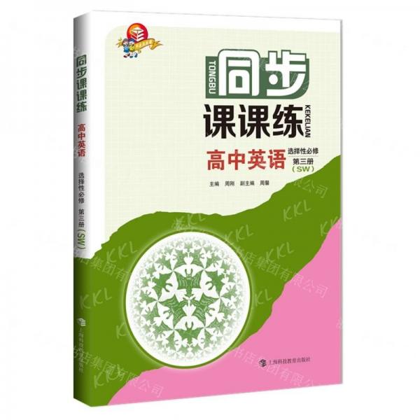 高中英語(yǔ)(選擇性必修第3冊(cè)SW)/同步課課練