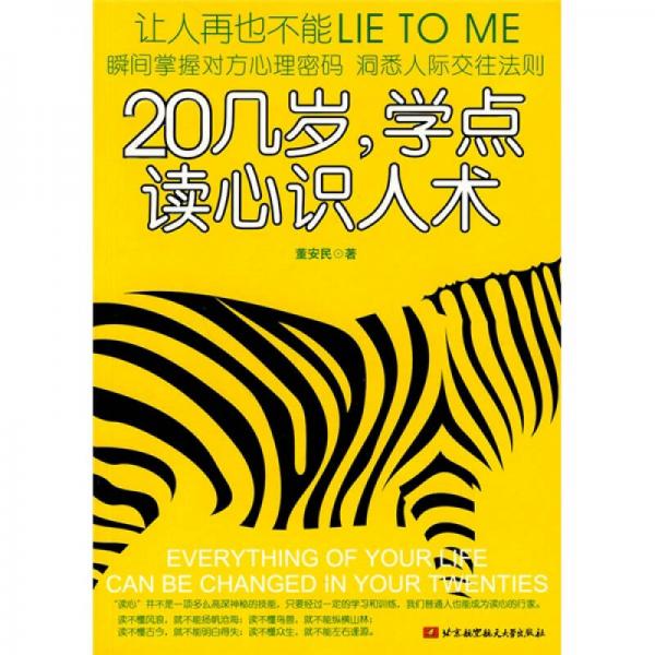 20幾歲,學(xué)點(diǎn)讀心識(shí)人術(shù)