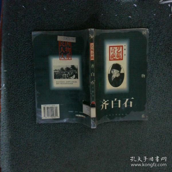 藝苑奇葩—齊白石
