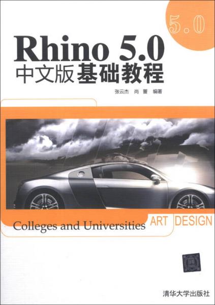 Rhino 5.0中文版基礎(chǔ)教程