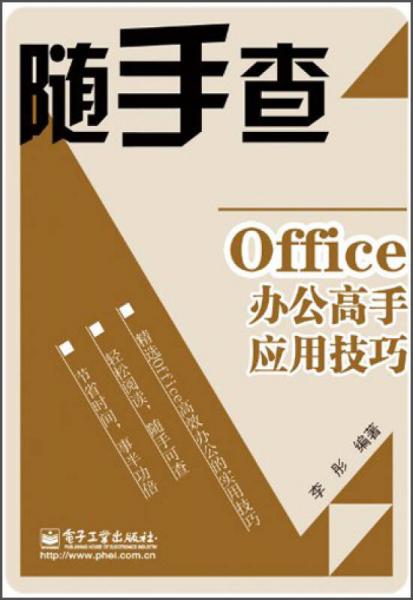 随手查：Office办公高手应用技巧（双色）