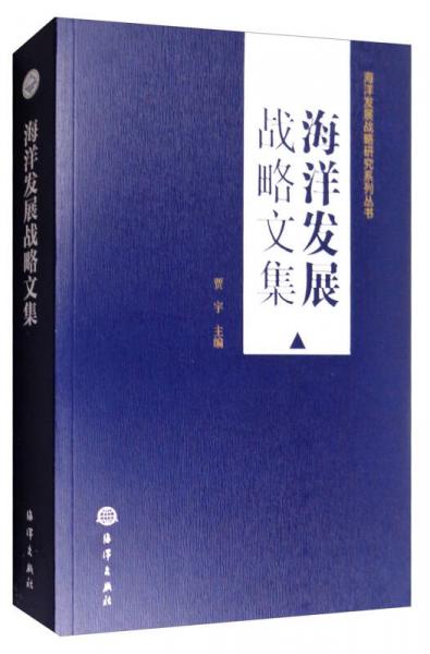 海洋发展战略研究系列丛书：海洋发展战略文集