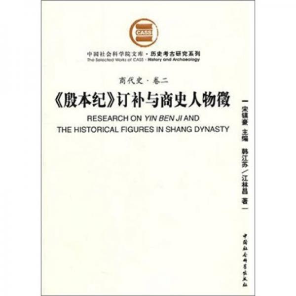 《殷本纪》订补与商史人物征（商代史卷2）