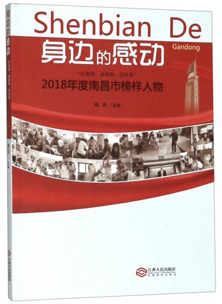 身边的感动：2018年度南昌市榜样人物(兴家风淳民风正社风)