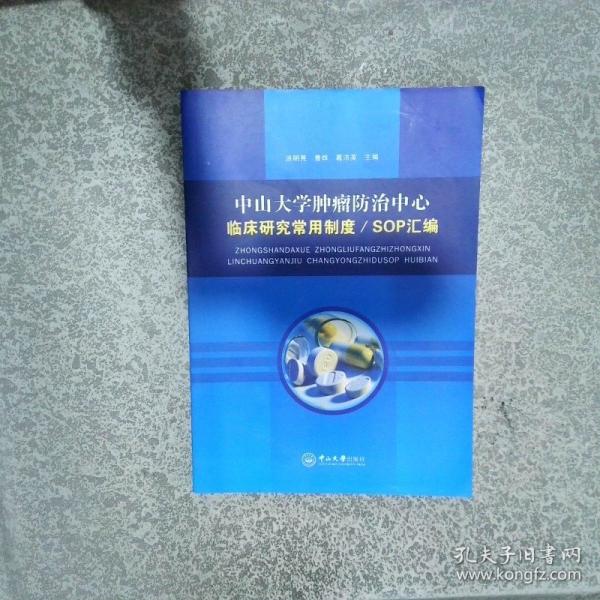 中山大學腫瘤防治中心臨床研究常用制度sop匯編