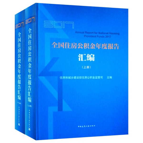 2017全国住房公积金年度报告汇编（套装上下册）