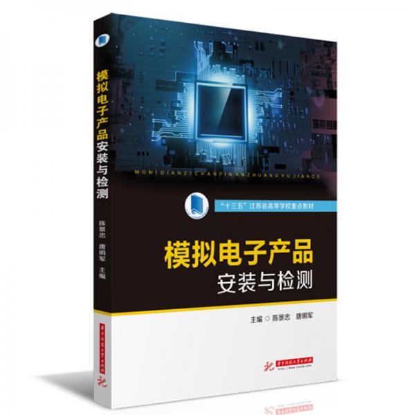 模擬電子產(chǎn)品安裝與檢測(cè)