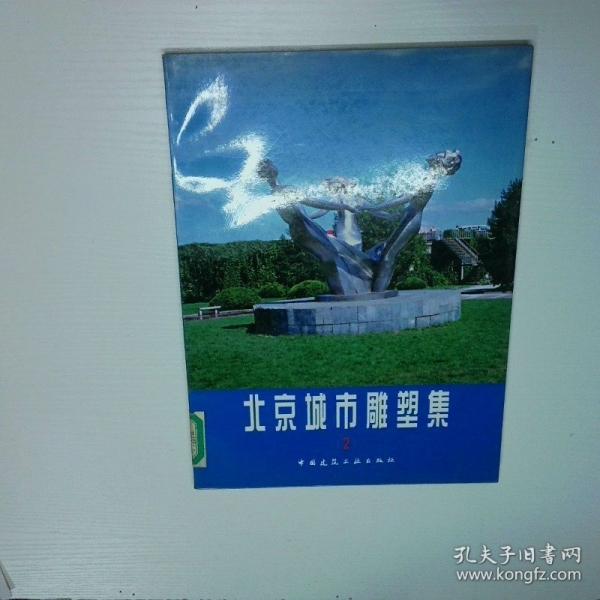 北京城市雕塑集（2）