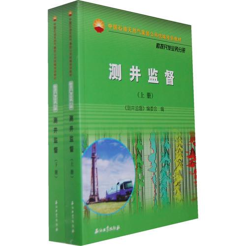 中國(guó)石油天然氣股份有限公司財(cái)務(wù)培訓(xùn)教材  測(cè)井監(jiān)督（上、下冊(cè))