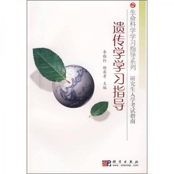 遺傳學(xué)學(xué)習(xí)指導(dǎo)