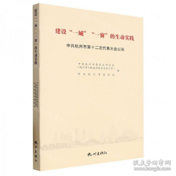 建設(shè)一城一窗的生動實踐(中共杭州市第十二次代表大會以來)