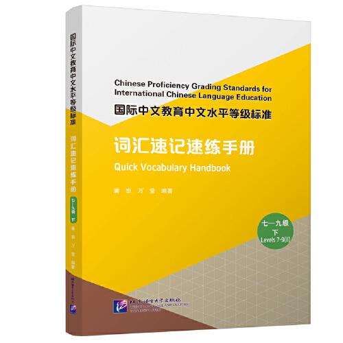 國(guó)際中文教育中文水平等級(jí)標(biāo)準(zhǔn)·詞匯速記速練手冊(cè)（七—九級(jí) 下）