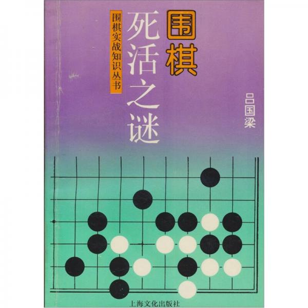 圍棋死活之謎