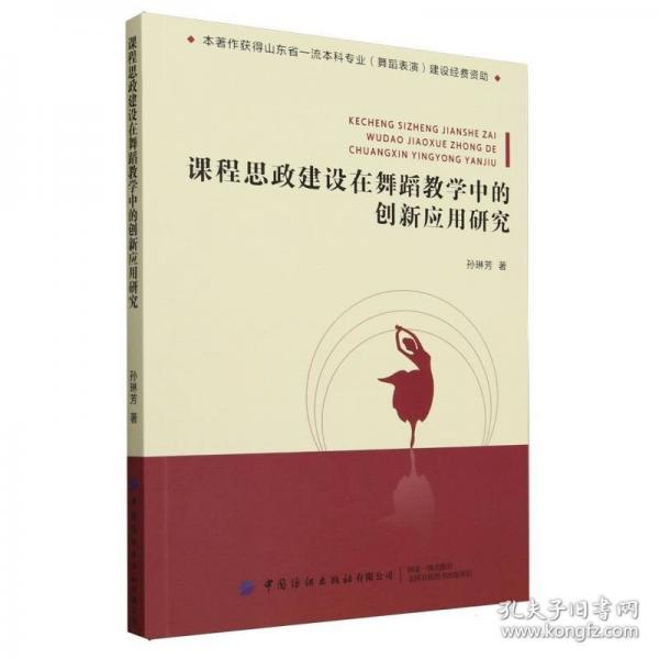 課程思政建設(shè)在舞蹈教學(xué)中的創(chuàng)新應(yīng)用研究 孫琳芳 著