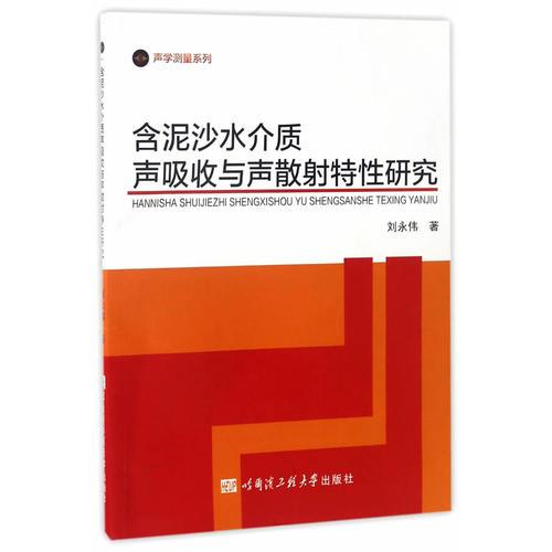 含泥沙水介質(zhì)聲吸收與聲散射特性研究