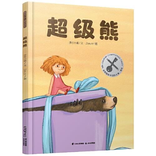 暖房子华人原创绘本·超级熊