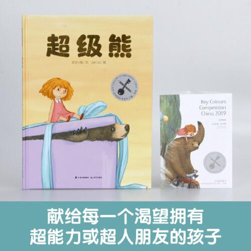 暖房子华人原创绘本·超级熊