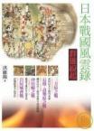 日本戰(zhàn)國風(fēng)云錄·群雄紛起